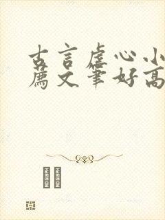 古言虐心小说推荐文笔好高质量