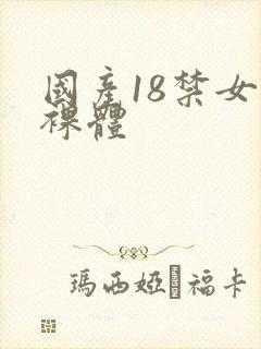 国产18禁女生裸体