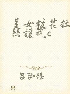 美女校花拉下白丝让我c