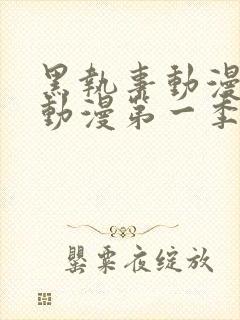 黑执事动漫樱花动漫第一季