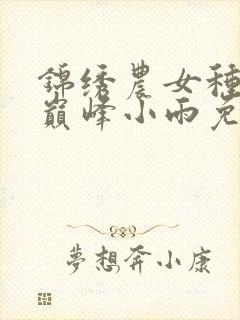 锦绣农女种田忙巅峰小雨免费阅读