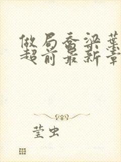 做局乔梁叶心仪超前最新章节