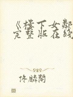 《楼下女邻居》完整版在线观看