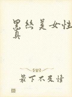 黑丝美女性感写真