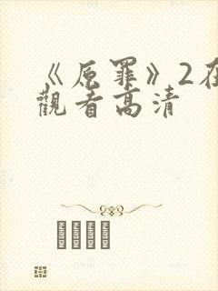 《原罪》2在线观看高清封面