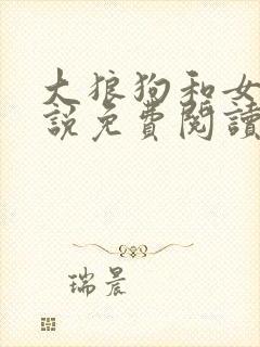 大狼狗和女人小说免费阅读