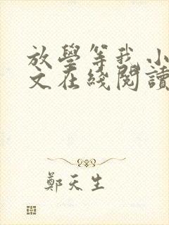 放学等我小说全文在线阅读