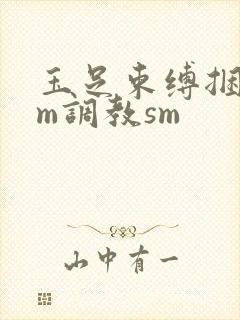 玉足束缚捆绑sm调教sm封面