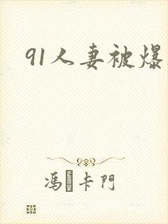 91人妻被爆操