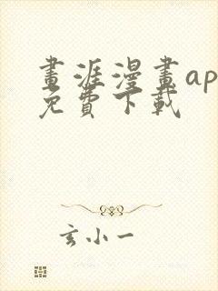 画涯漫画app免费下载