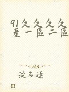 91久久久久国产一区二区封面