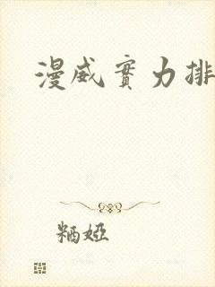 漫威实力排行榜