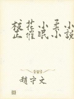 校花小柔小刚小正催眠小说