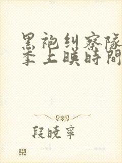 黑袍纠察队第五季上映时间