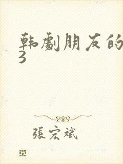 韩剧朋友的妈妈3