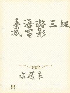 秦海璐三级无删减电影