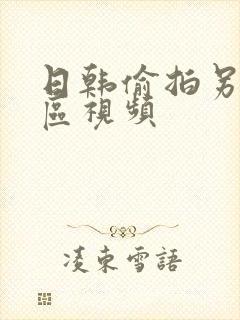 日韩偷拍另类一区视频封面