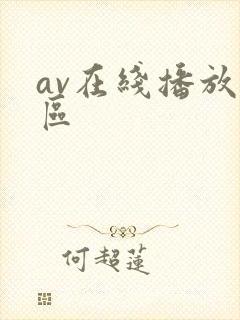 av在线播放一区