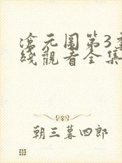 沧元图第3季在线观看全集免费高清