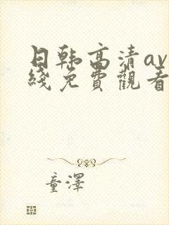 日韩高清av在线免费观看