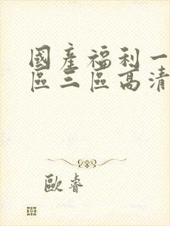 国产福利一区二区三区高清