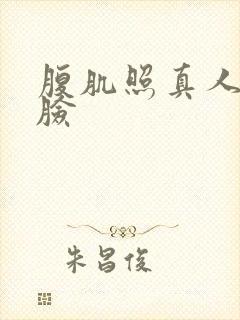 腹肌照真人不露脸