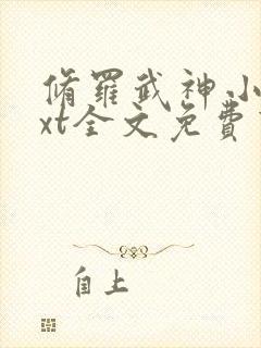 修罗武神小说txt全文免费下载