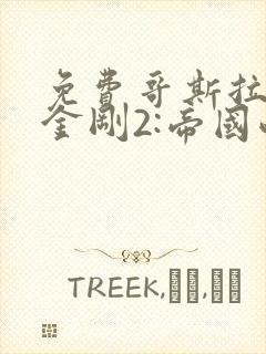 免费哥斯拉大战金刚2:帝国崛起