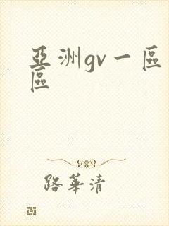 亚洲gv一区二区封面