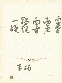 一路向西电影在线观看免费