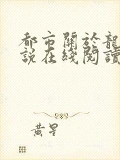 都市关于龙的小说在线阅读封面