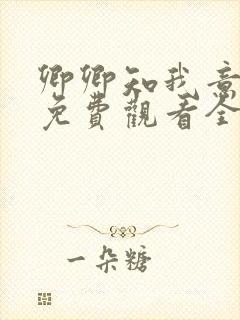 卿卿知我意短剧免费观看全集