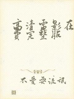 高清电影在线免费完整版封面