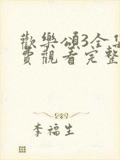 欢乐颂3全集免费观看完整版高清