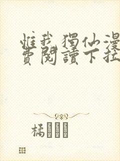 惟我独仙漫画免费阅读下拉式六漫画