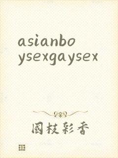 asianboysexgaysex封面