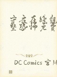 守夜在线观看完整恐怖免费高清