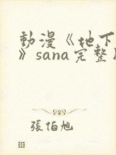 动漫《地下偶像》sana完整版封面