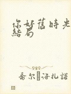 你好旧时光小说结局封面