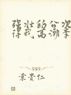 强壮的公次次弄得我高潮李骏丽蓉封面