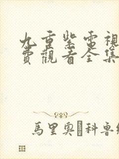 九重紫电视剧免费观看全集在线