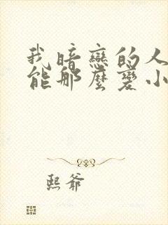 我暗恋的人不可能那么变小说