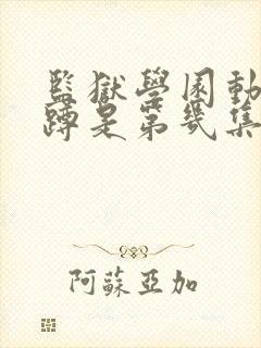 监狱学园动漫深蹲是第几集