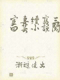 宦妻续写三部曲白芸小说阅读免费