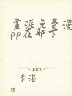 画涯免费漫画app在哪下