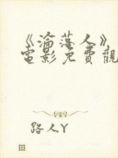 《沦落人》国语电影免费观看