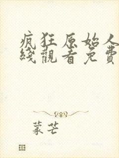 疯狂原始人1在线观看免费完整国语2020高清
