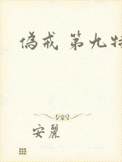 伪戒 第九特区封面