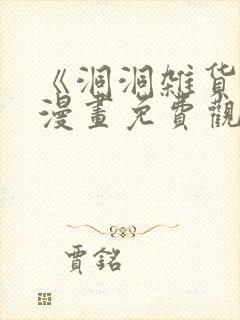 《洞洞杂货铺》漫画免费观看下拉式封面