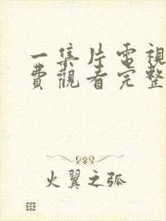 一集片电视剧免费观看完整版国语下